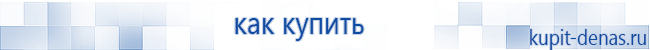 Официальный сайт Дэнас kupit-denas.ru Аппараты Скэнар купить в Нижней Салде